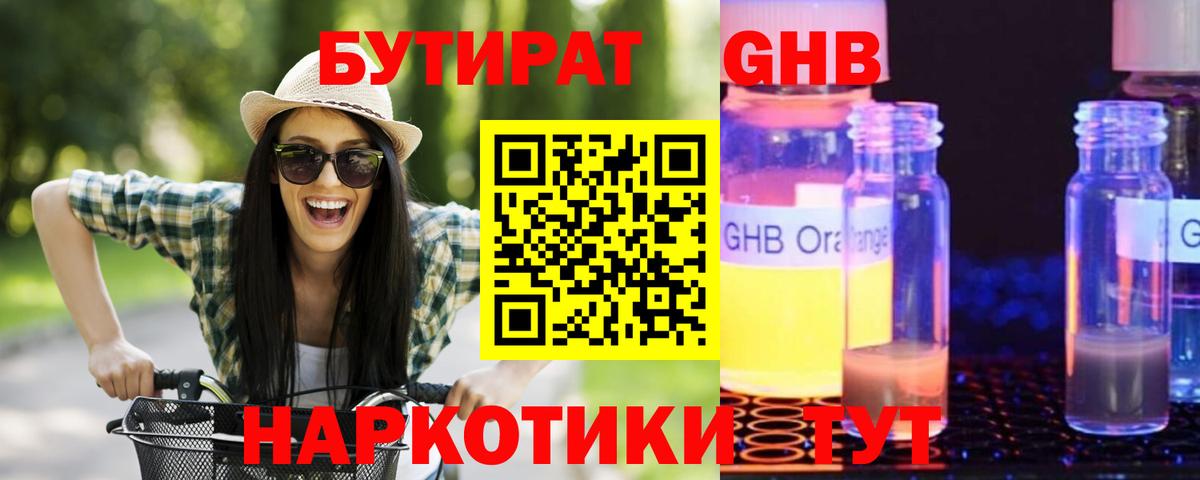 БУТИРАТ  Бутират 99%  Вход с VPN  Обнинск 